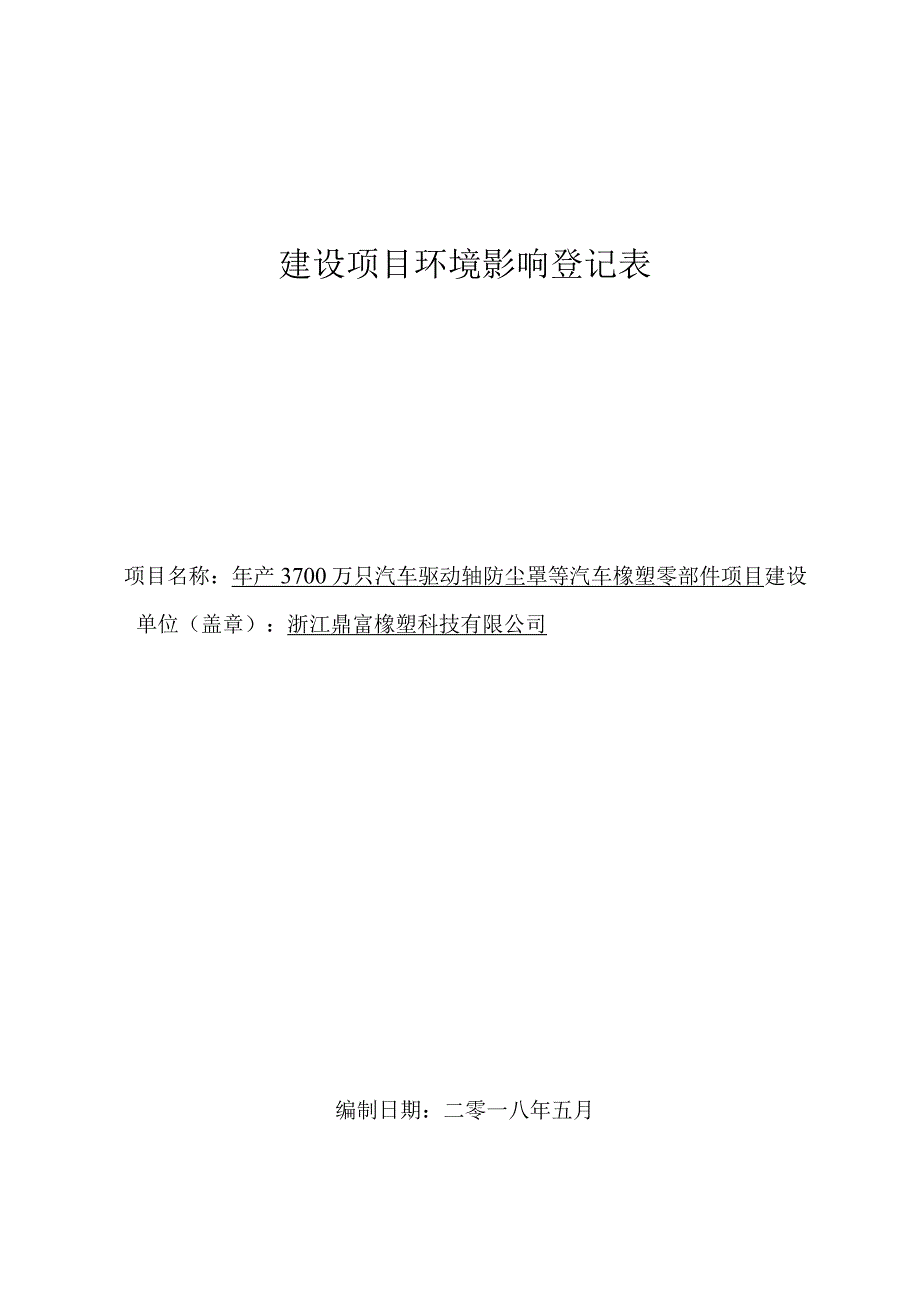 浙江鼎富橡塑科技有限公司年产3700万只汽车驱动轴防尘罩等汽车橡塑零部件项目环评报告.docx_第1页