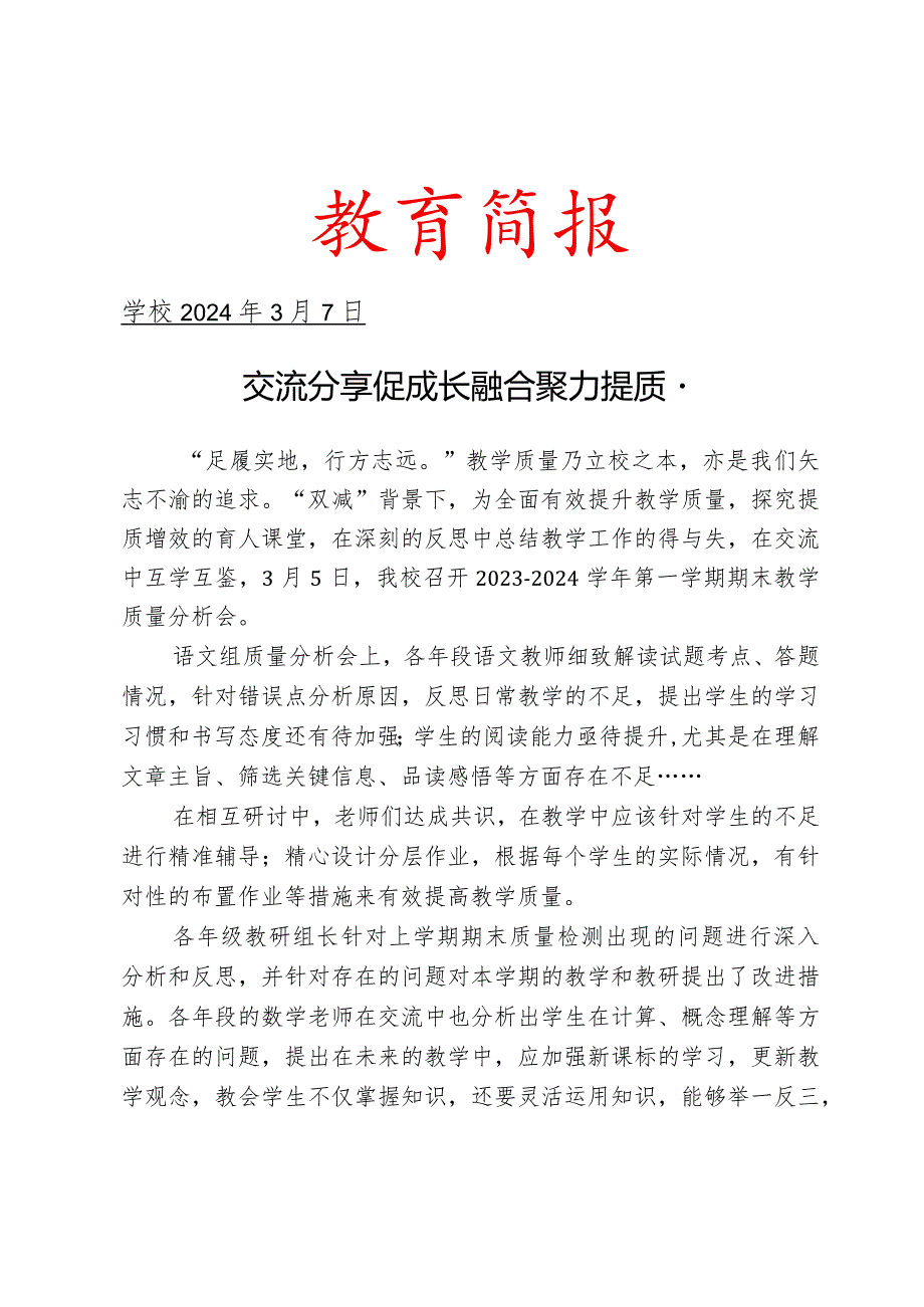 开展教学质量分析会活动简报.docx_第1页