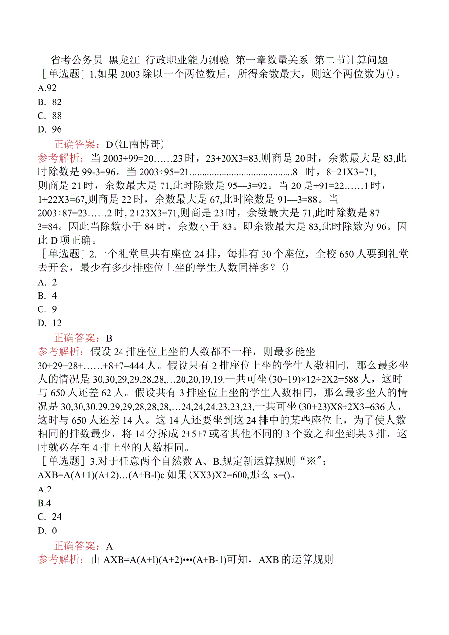 省考公务员-黑龙江-行政职业能力测验-第一章数量关系-第二节计算问题-.docx_第1页