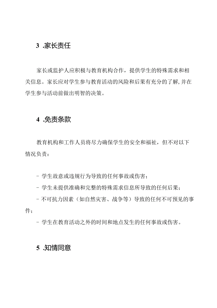 特殊学生教育期间免责声明.docx_第2页