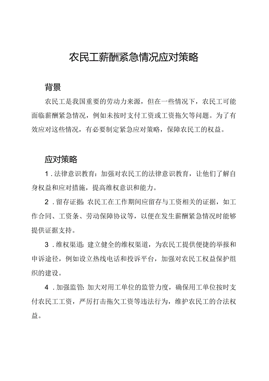 农民工薪酬紧急情况应对策略.docx_第1页