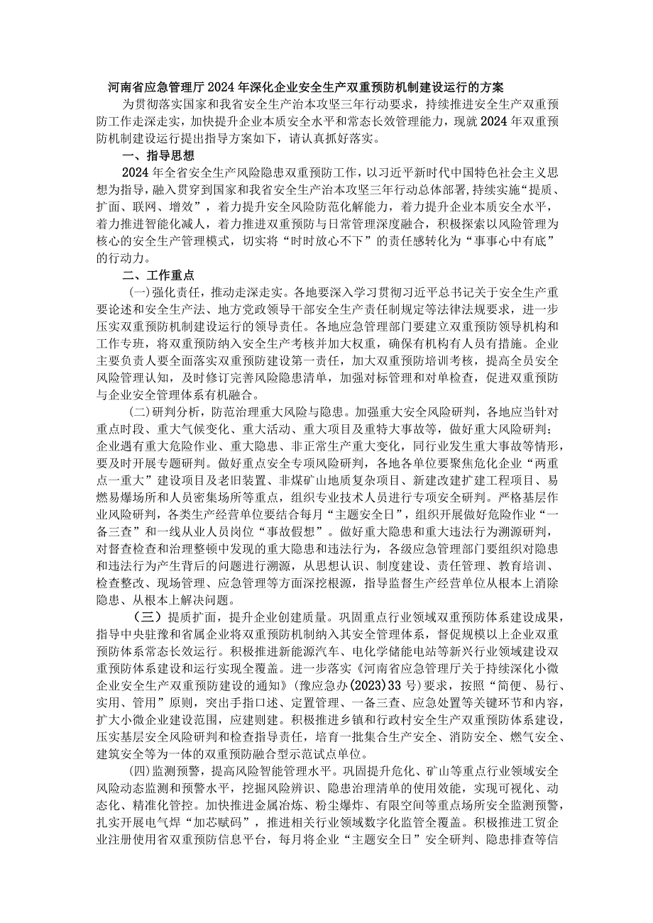 河南省应急管理厅2024年深化企业安全生产双重预防机制建设运行的方案.docx_第1页