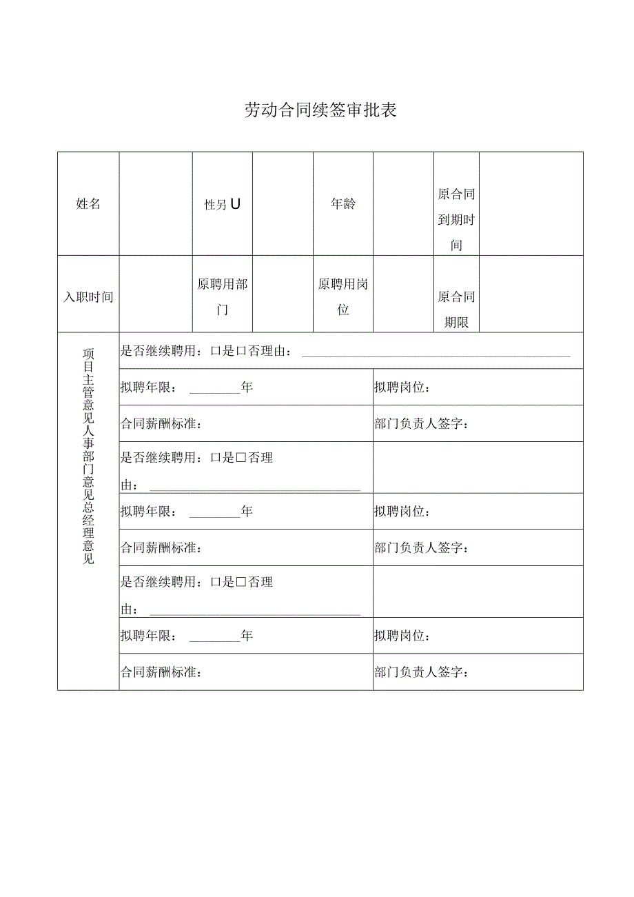 续签劳动合同的征询函模板.docx_第3页