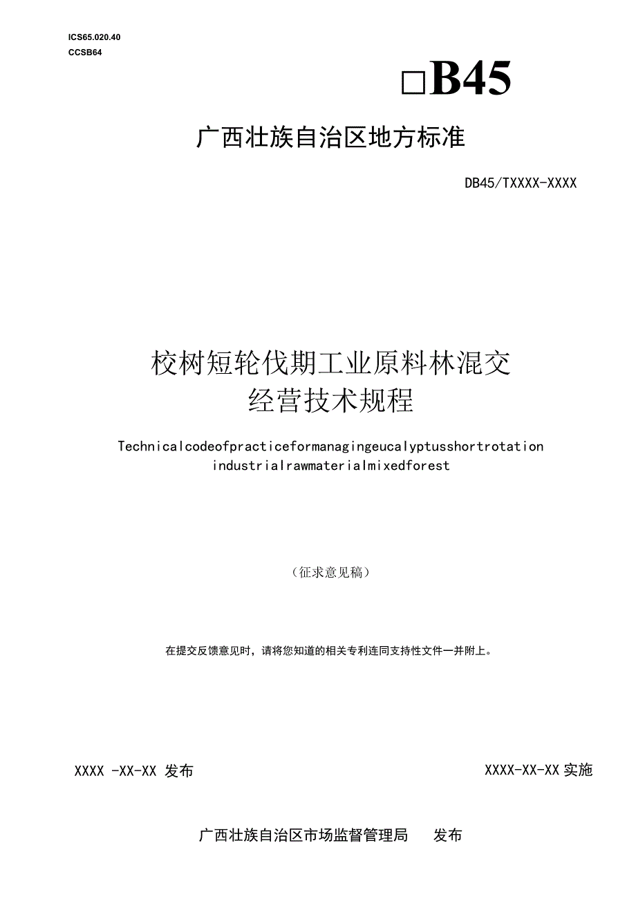 桉树短轮伐期工业原料林混交经营技术规程（征求意见稿）.docx_第1页