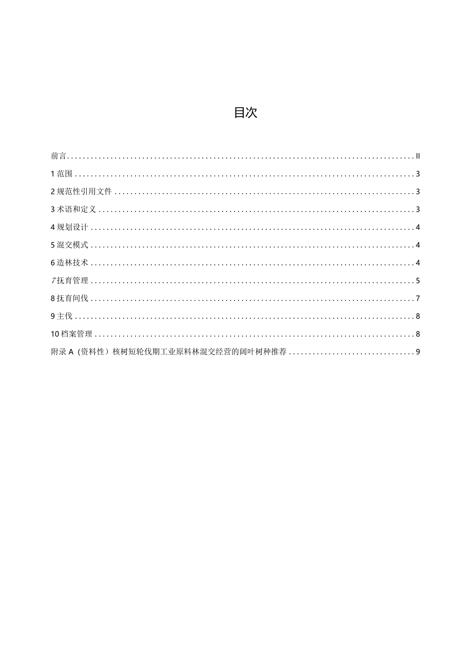 桉树短轮伐期工业原料林混交经营技术规程（征求意见稿）.docx_第2页