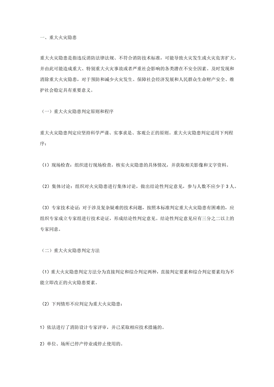 火灾隐患及重大火灾隐患判定知识点汇总.docx_第1页