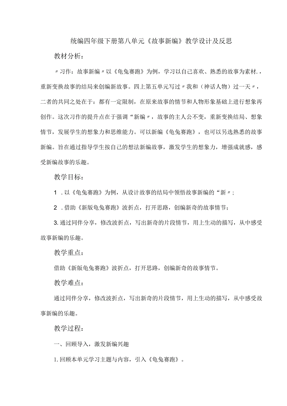 统编四年级下册第八单元《故事新编》教学设计及反思.docx_第1页