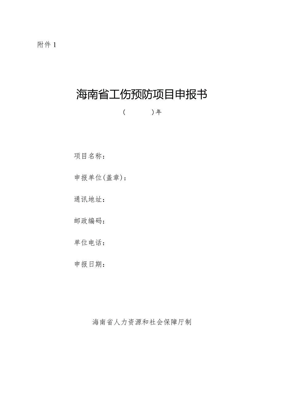 海南省工伤预防项目申报书、承诺书.docx_第1页