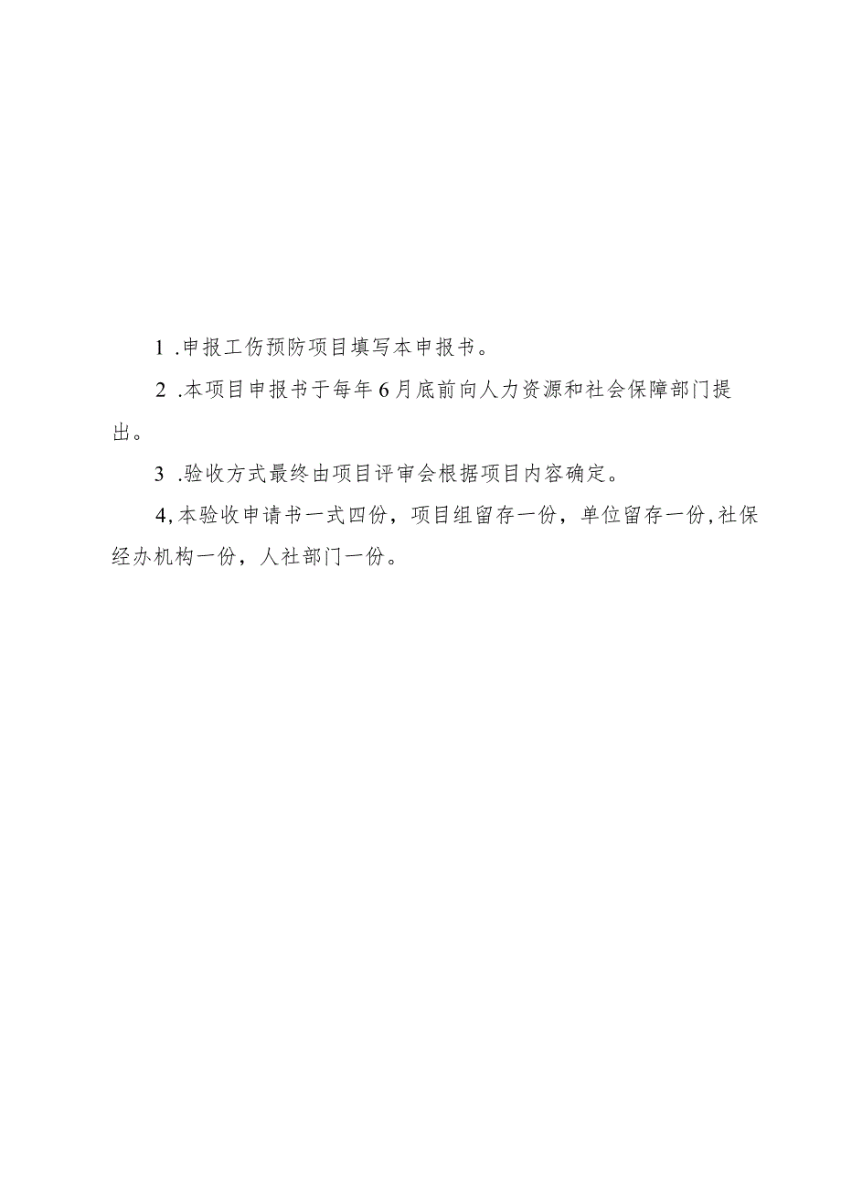 海南省工伤预防项目申报书、承诺书.docx_第2页