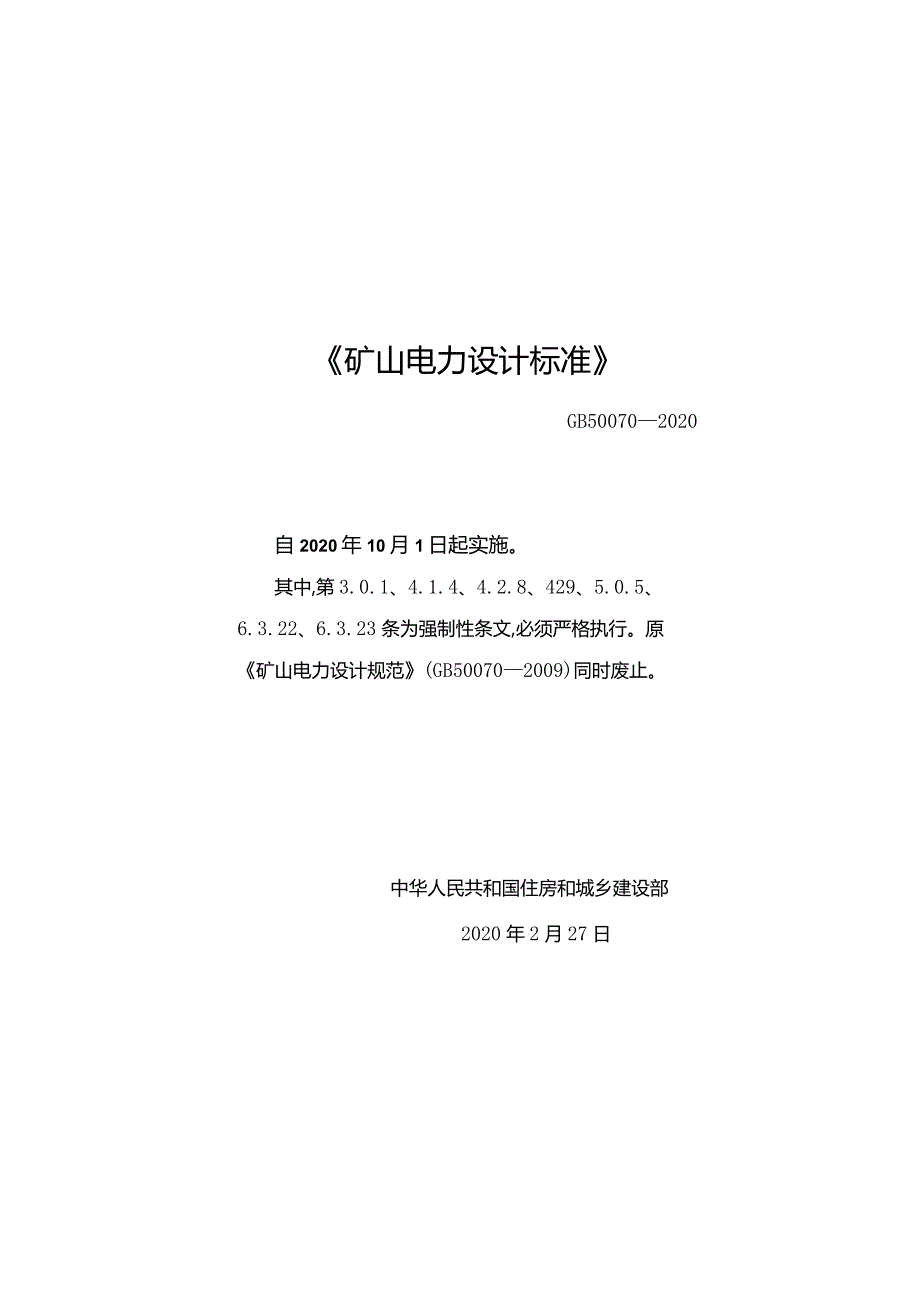 矿山电力设计标准（GB50070—2020）.docx_第1页