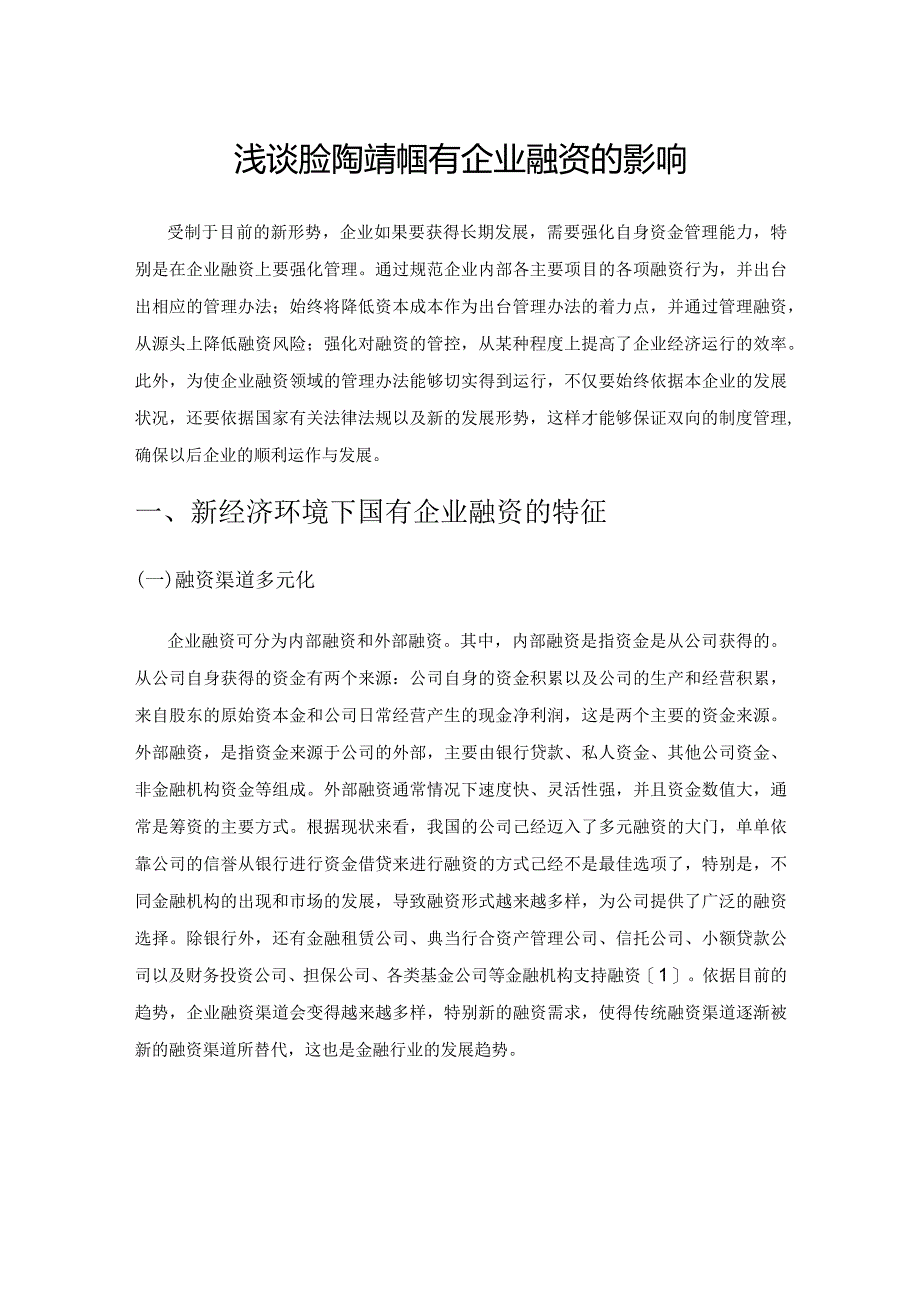 浅谈新经济环境对国有企业融资的影响.docx_第1页