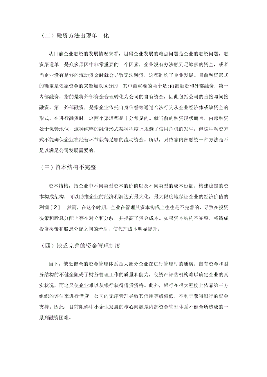 浅谈新经济环境对国有企业融资的影响.docx_第3页