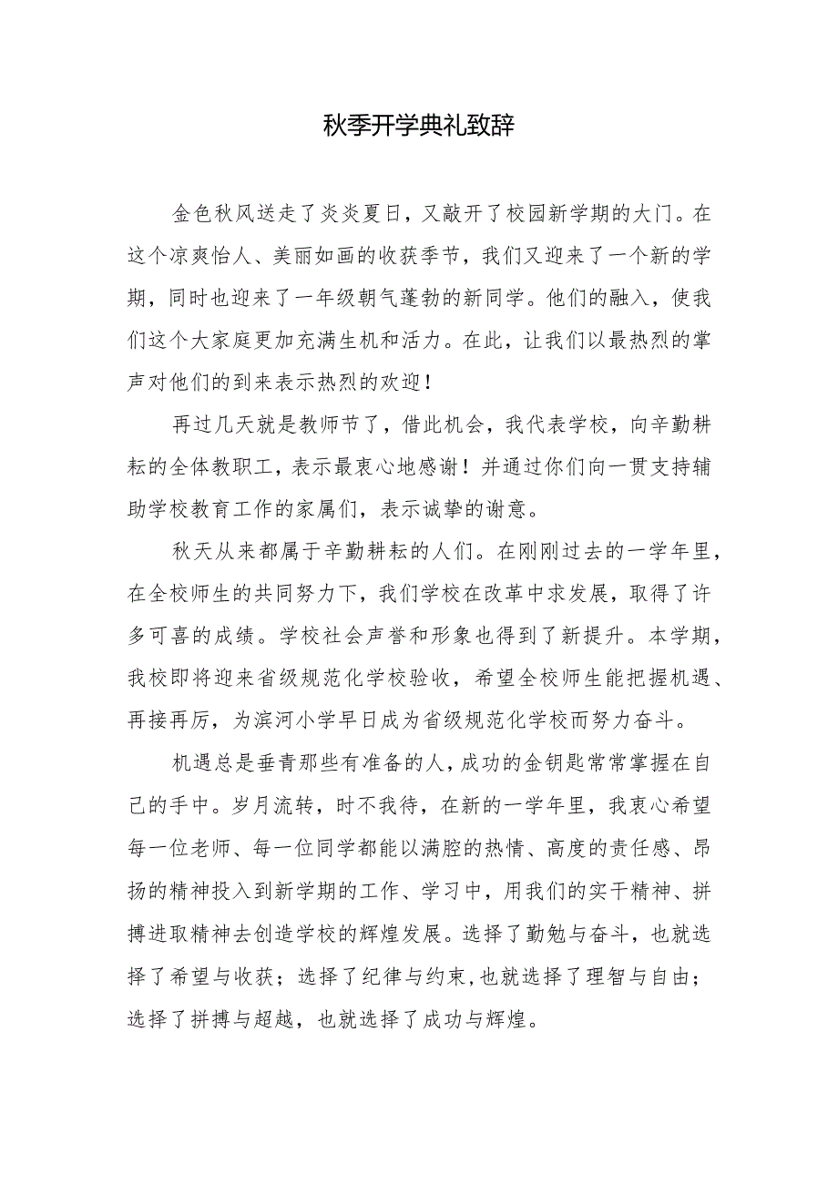 秋季开学典礼致辞.docx_第1页