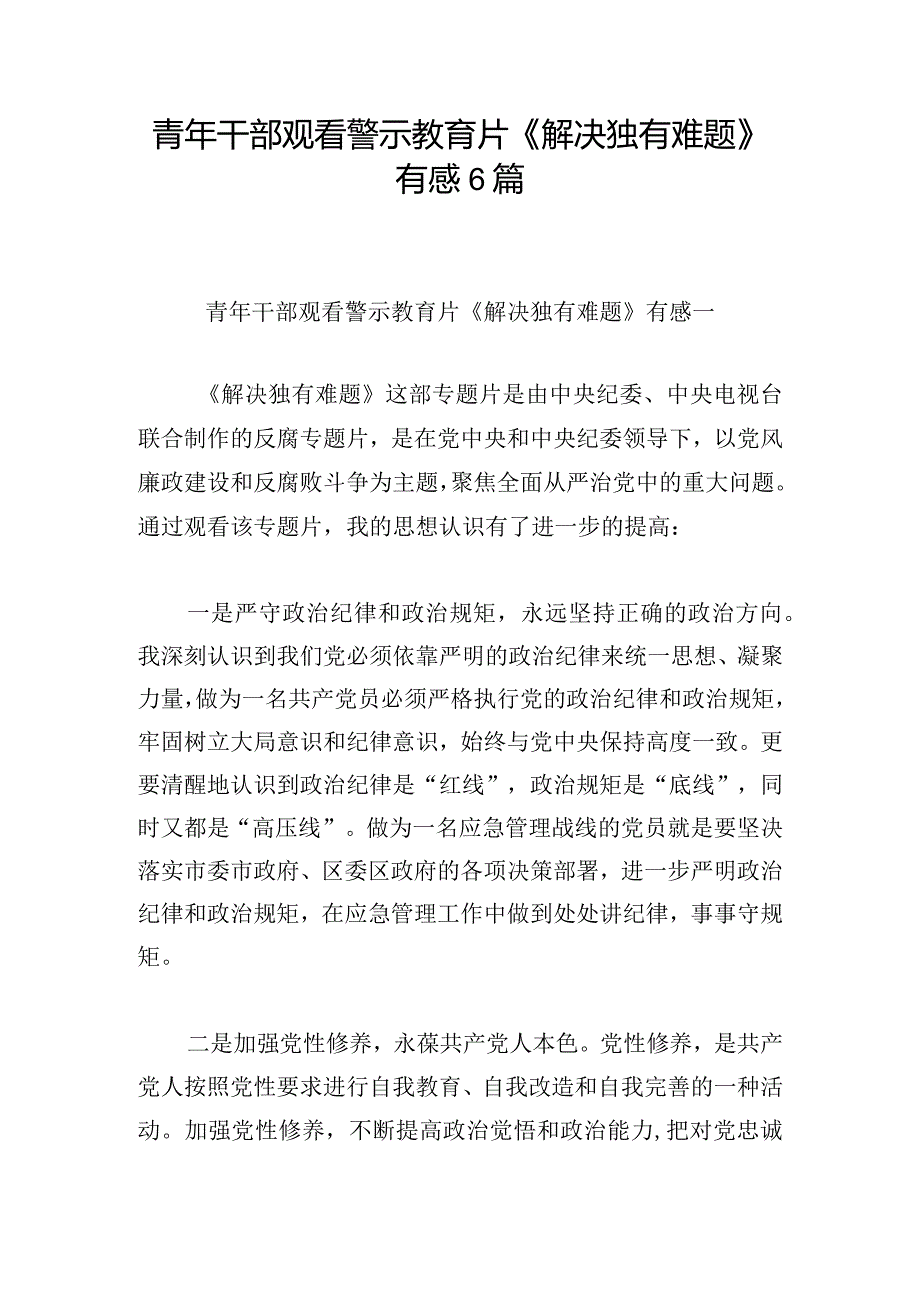 青年干部观看警示教育片《解决独有难题》有感6篇.docx_第1页