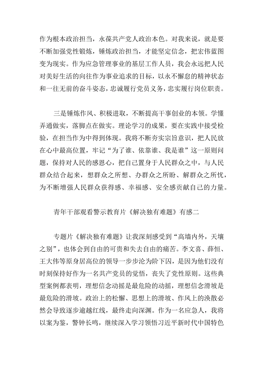 青年干部观看警示教育片《解决独有难题》有感6篇.docx_第2页