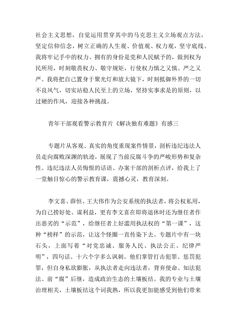 青年干部观看警示教育片《解决独有难题》有感6篇.docx_第3页