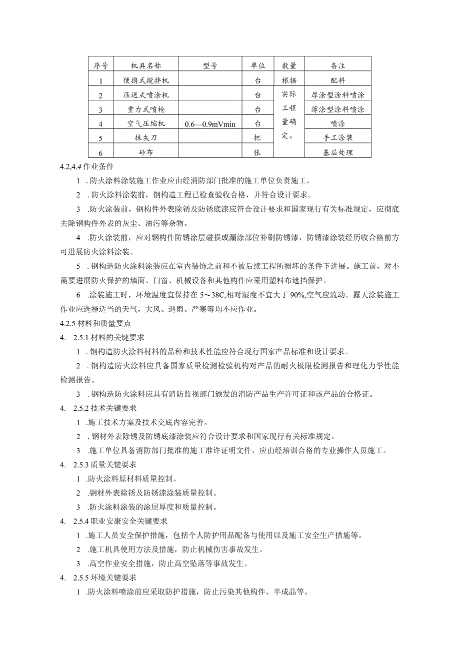 钢构造防火涂料涂装施工工艺设计标准.docx_第2页