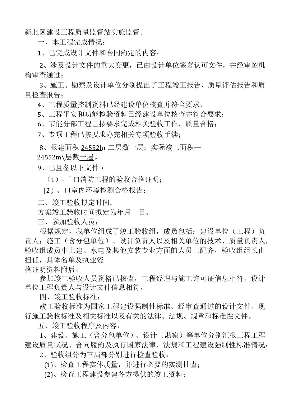 新北区建筑工程竣工验收方案.docx_第2页