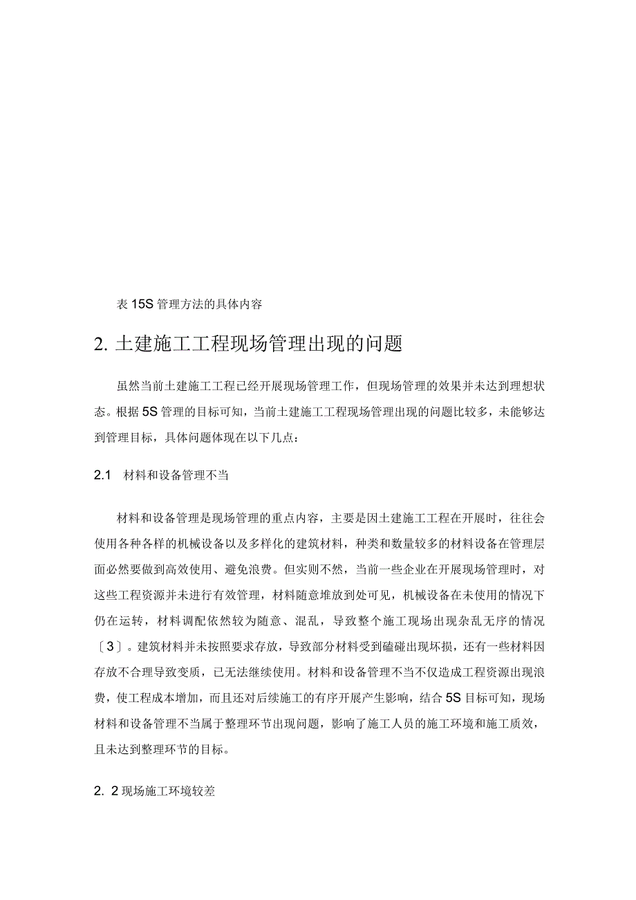 试析强化土建施工工程现场管理的有效方法与对策.docx_第2页