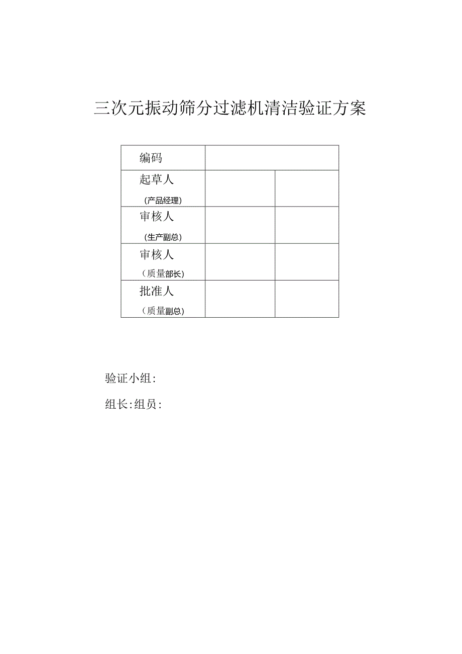 旋振筛清洁验证方案---副本.docx_第1页