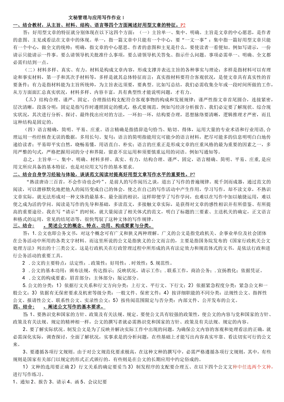 2024电大最新文秘管理与应用写作形成性考核册答案9.docx_第1页