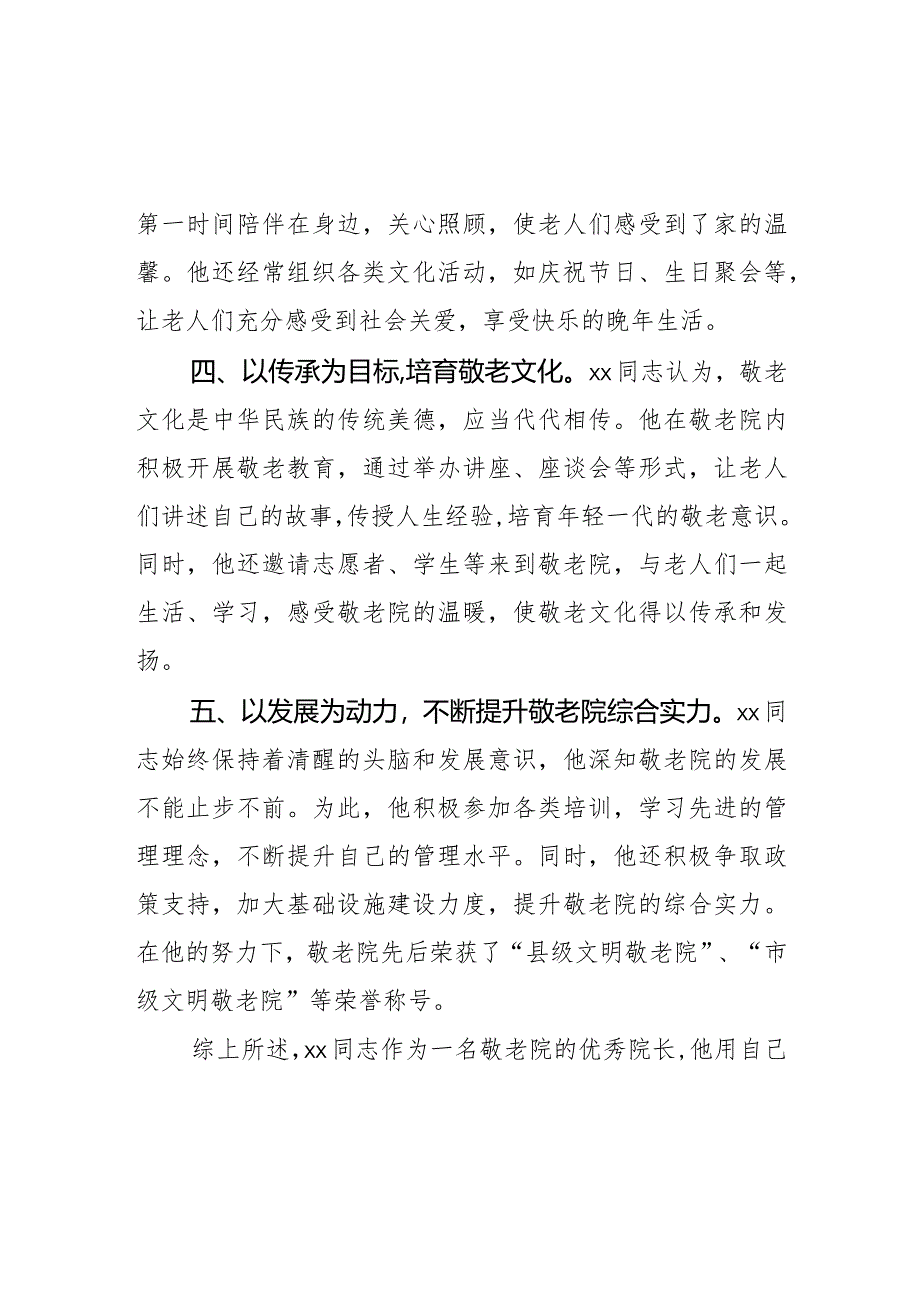 某乡镇敬老院院长先进事迹材料.docx_第3页