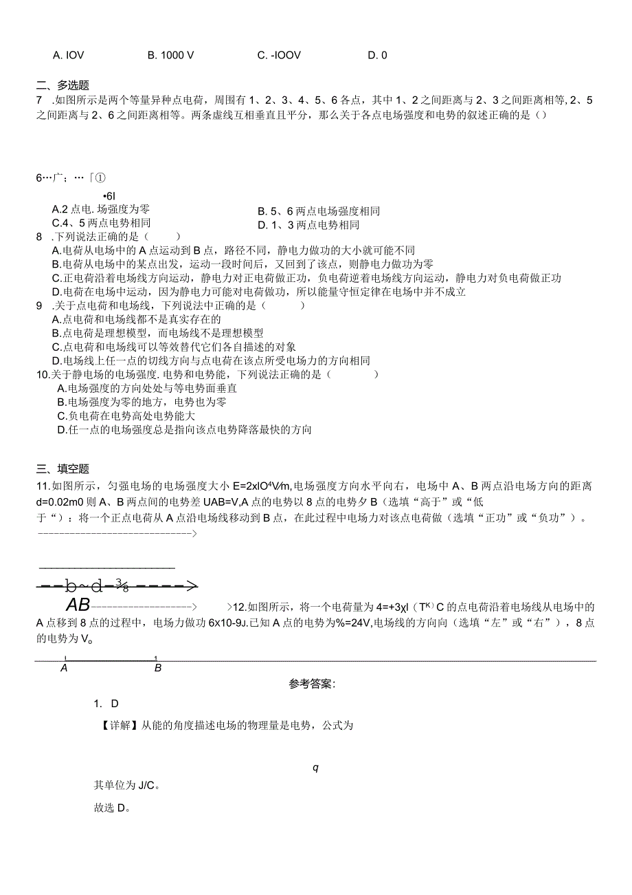 限时训练05：10.1电势能和电势-10.2电势差-10.3电势差与电场强度的关系（2023.9.3限时20分钟）.docx_第2页