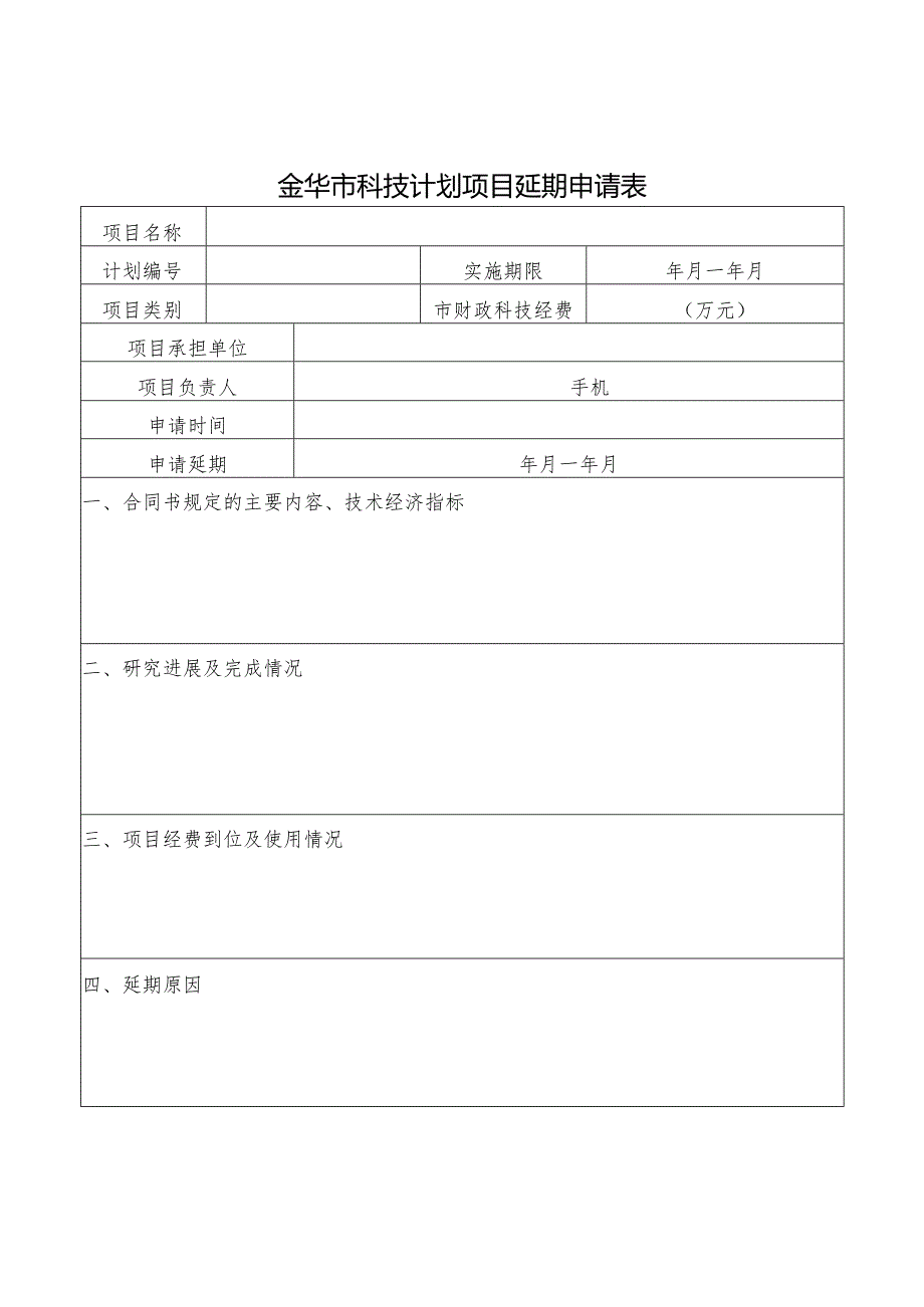 金华市科技计划项目延期申请表2018版.docx_第1页