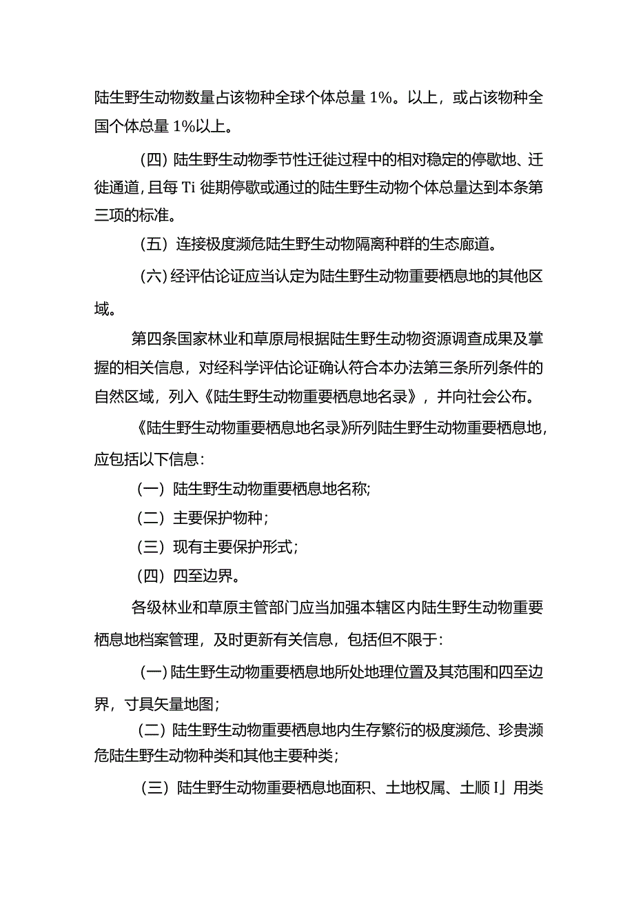 陆生野生动物重要栖息地认定暂行办法.docx_第2页