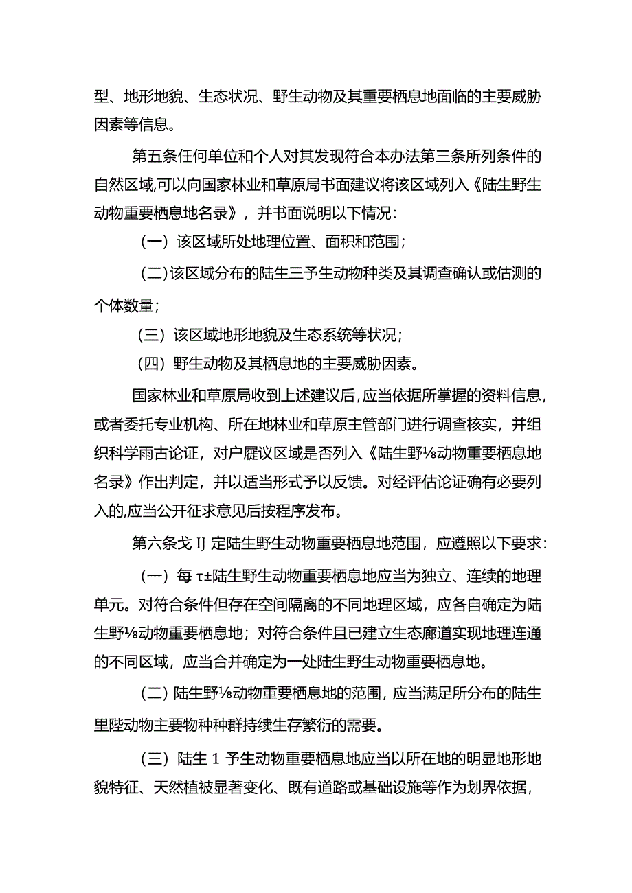 陆生野生动物重要栖息地认定暂行办法.docx_第3页