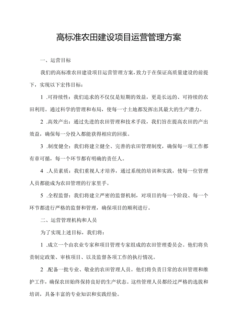 高标准农田建设项目运营管理方案.docx_第1页