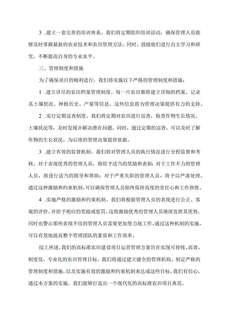 高标准农田建设项目运营管理方案.docx_第2页