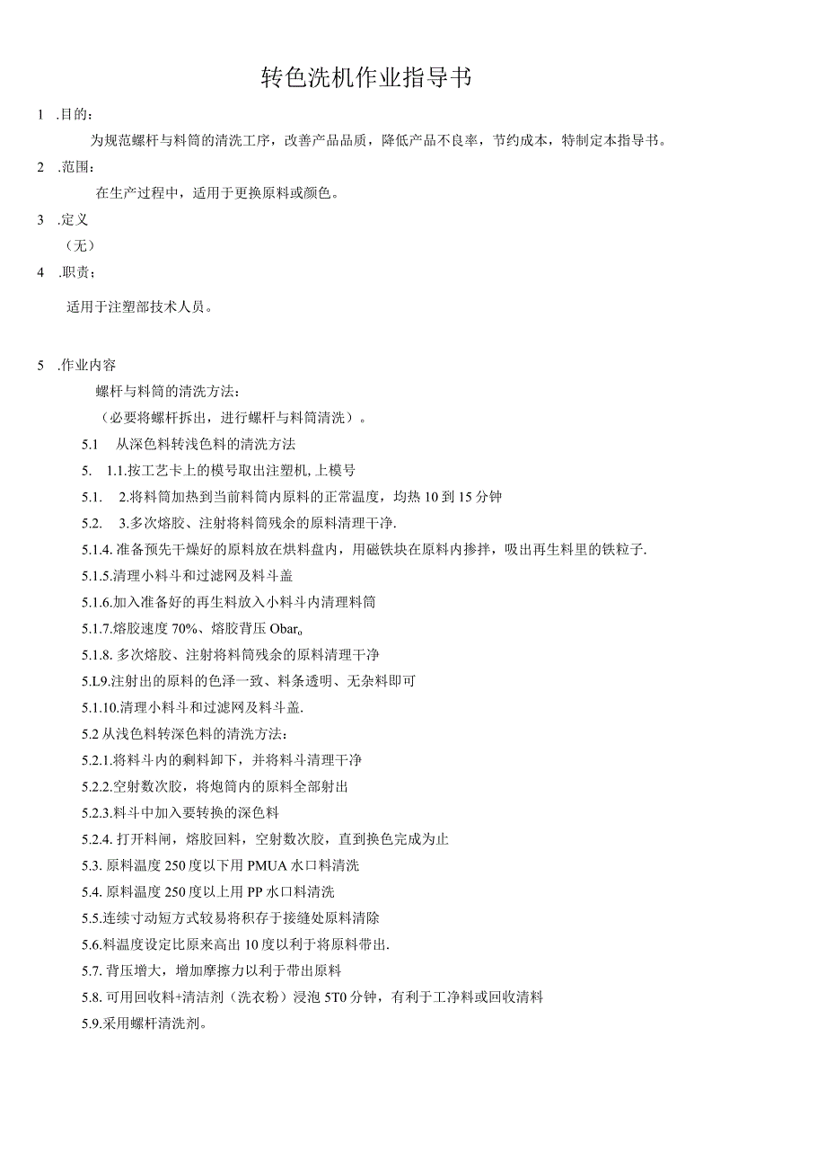转色洗机作业指导书.docx_第1页