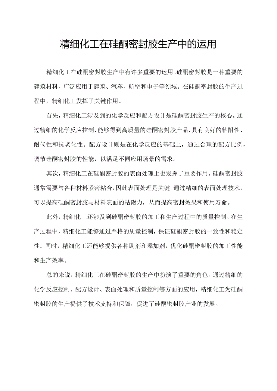 精细化工在硅酮密封胶生产中的运用.docx_第1页