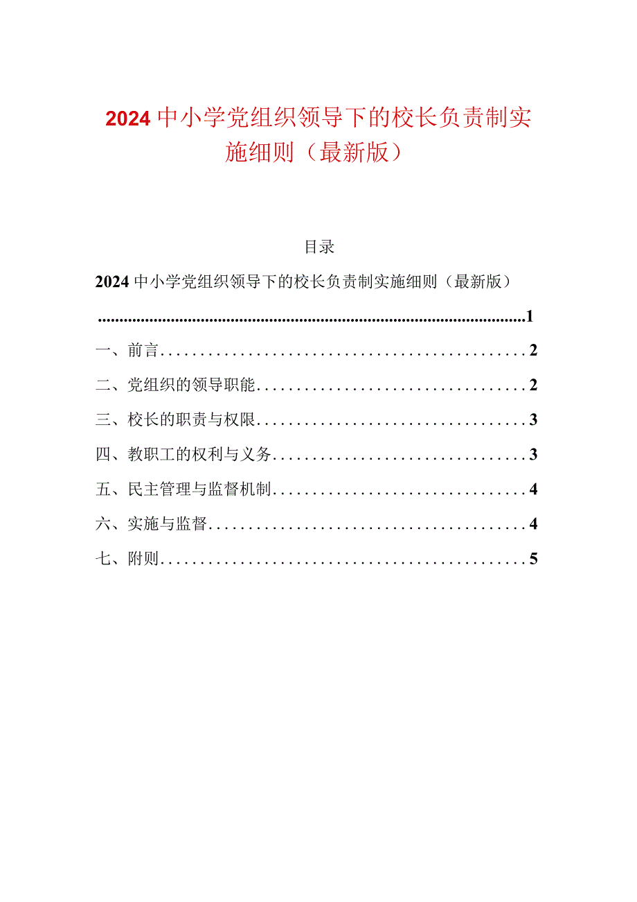 2024中小学党组织领导下的校长负责制实施细则（最新版）.docx_第1页