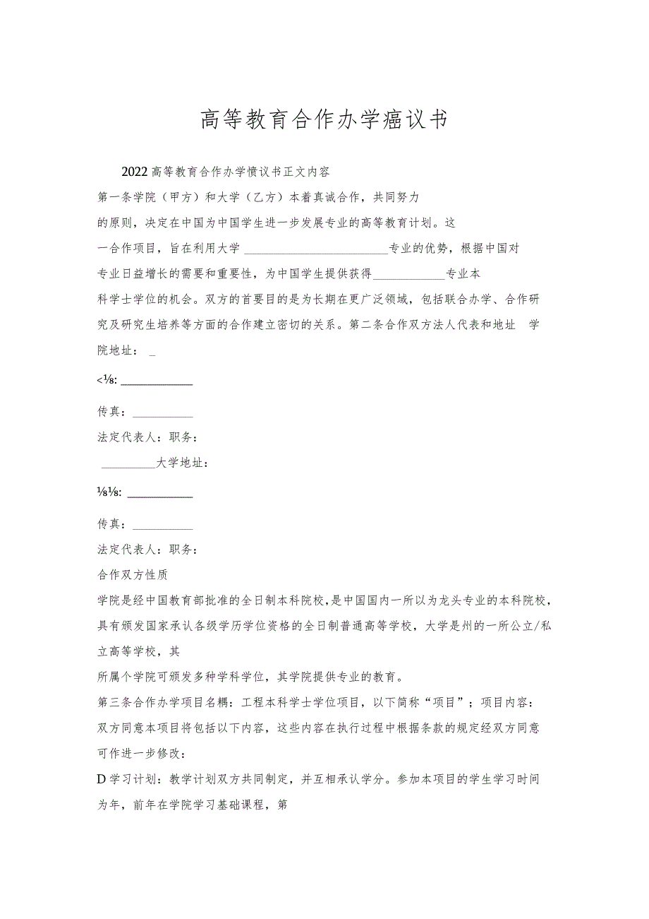 高等教育合作办学协议书.docx_第1页