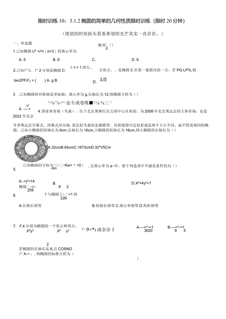 限时训练10：3.1.2椭圆的简单的几何性质限时训练（2023.9.11限时20分钟）.docx_第1页