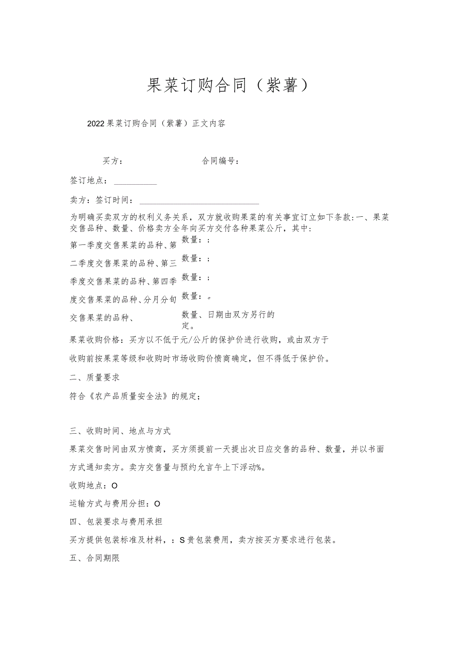 果菜订购合同（紫薯）.docx_第1页