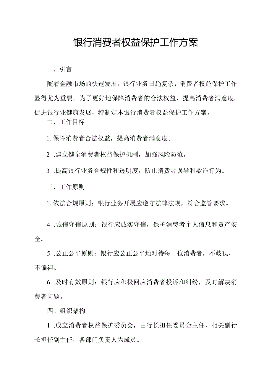 银行消费者权益保护工作方案.docx_第1页