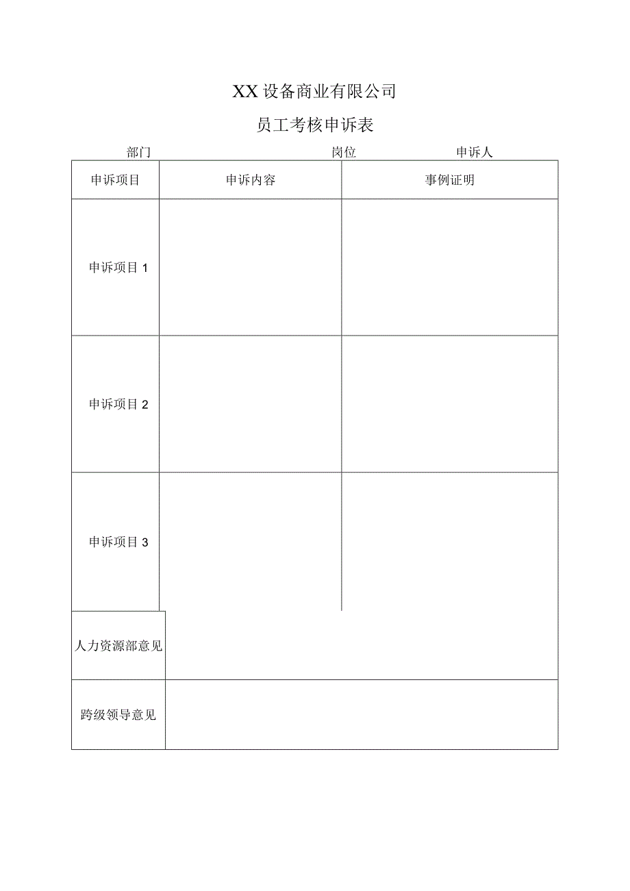 XX设备商业有限公司员工考核申诉表（2023年）.docx_第1页