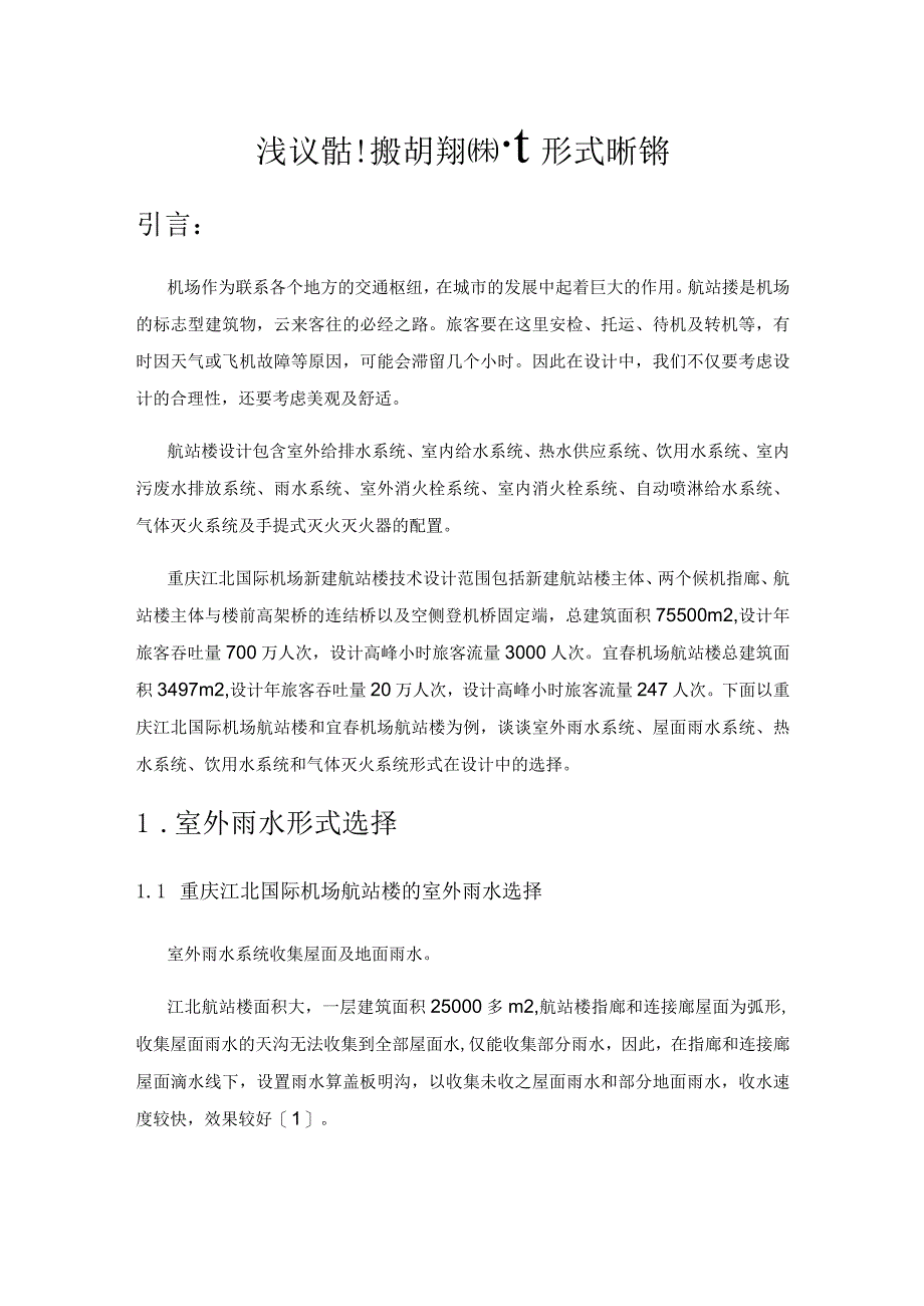 浅议航站楼给排水各系统设计形式的选择.docx_第1页