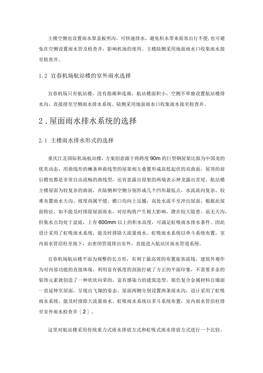 浅议航站楼给排水各系统设计形式的选择.docx_第2页