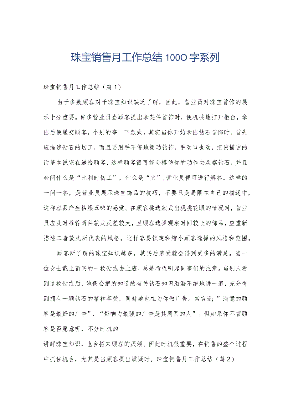 珠宝销售月工作总结1000字系列.docx_第1页