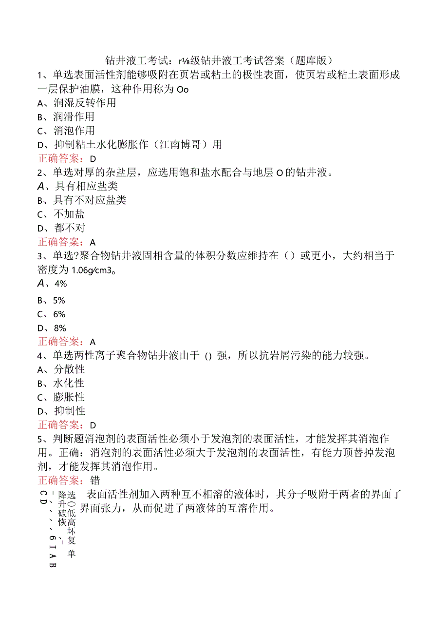 钻井液工考试：高级钻井液工考试答案（题库版）.docx_第1页