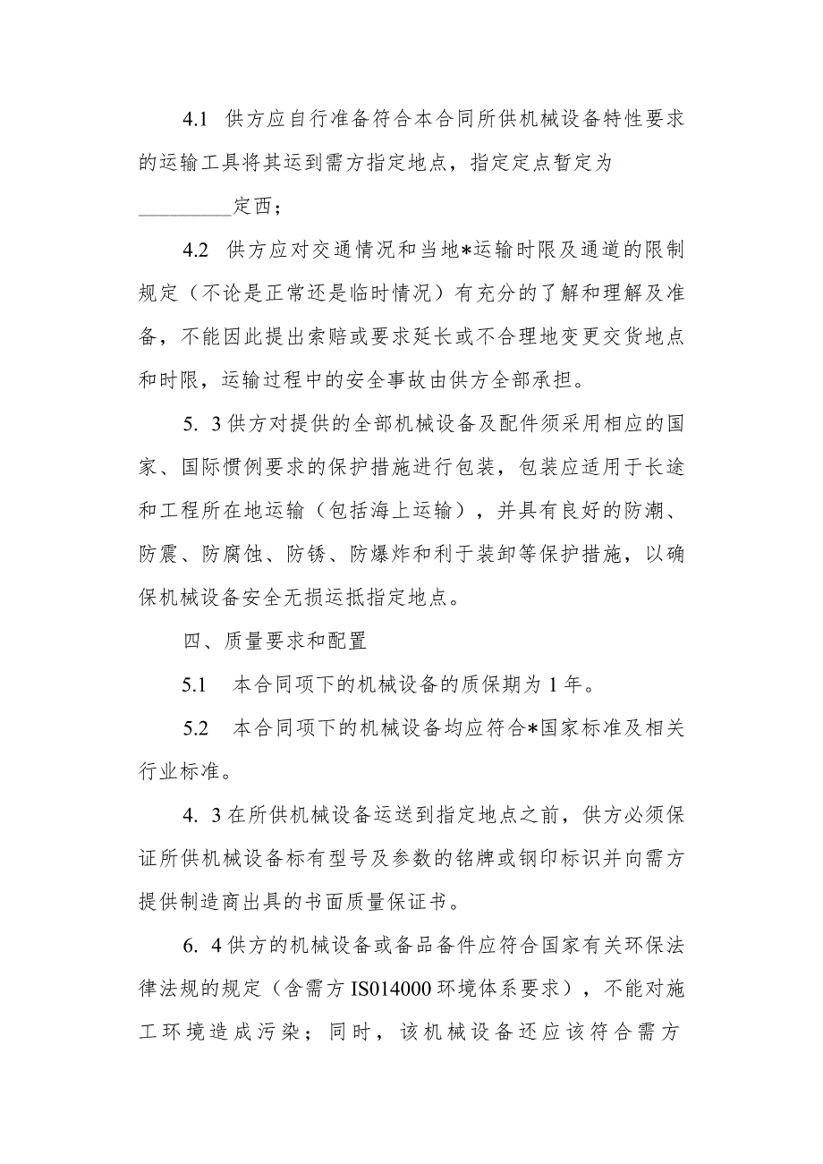 有关设备采购合同.docx_第2页