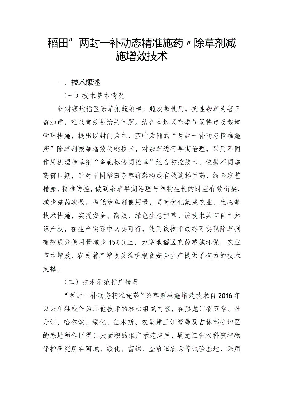 稻田“两封一补动态精准施药”除草剂减施增效技术.docx_第1页