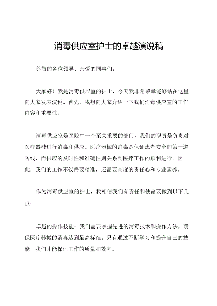 消毒供应室护士的卓越演说稿.docx_第1页