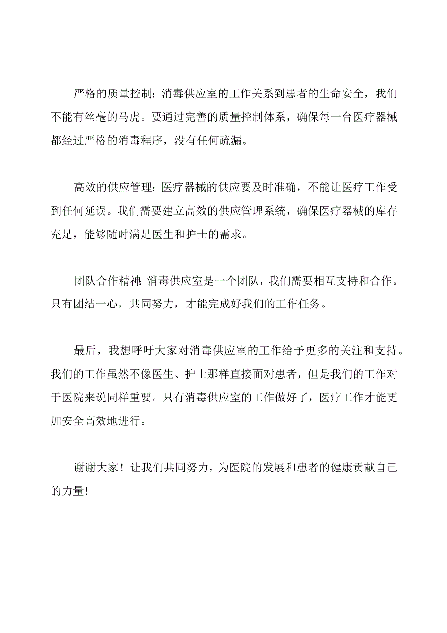 消毒供应室护士的卓越演说稿.docx_第2页