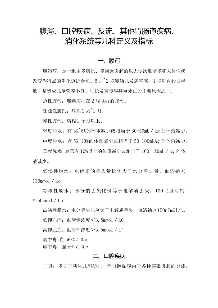 腹泻、口腔疾病、反流、其他胃肠道疾病、消化系统等儿科定义及指标.docx_第1页