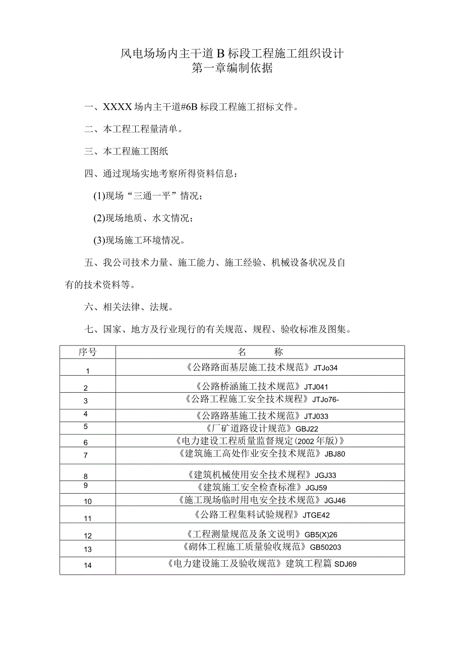 风电场道路工程施工组织设计.docx_第1页